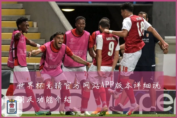 世界杯竞猜官方网站APP版本详细说明及功能介绍